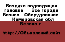 Воздухо подводящая головка . - Все города Бизнес » Оборудование   . Кемеровская обл.,Белово г.